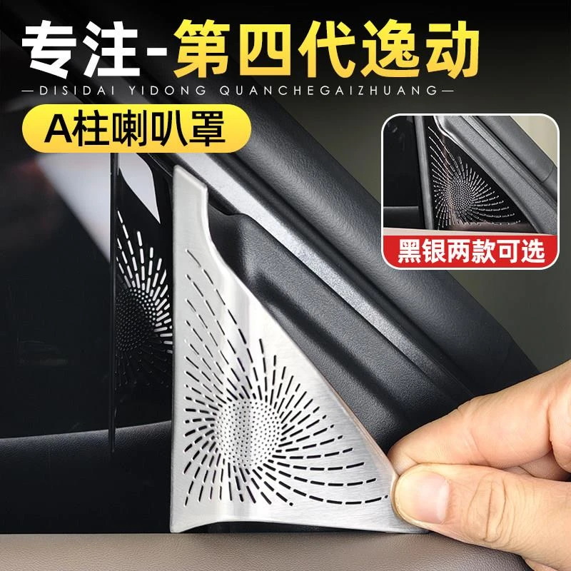 26款第四代逸动前三角A柱喇叭罩不锈钢出风口保护罩配件用品改装
