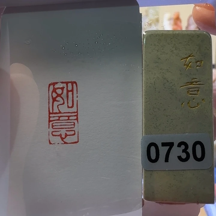 寿山石印石如意朱文