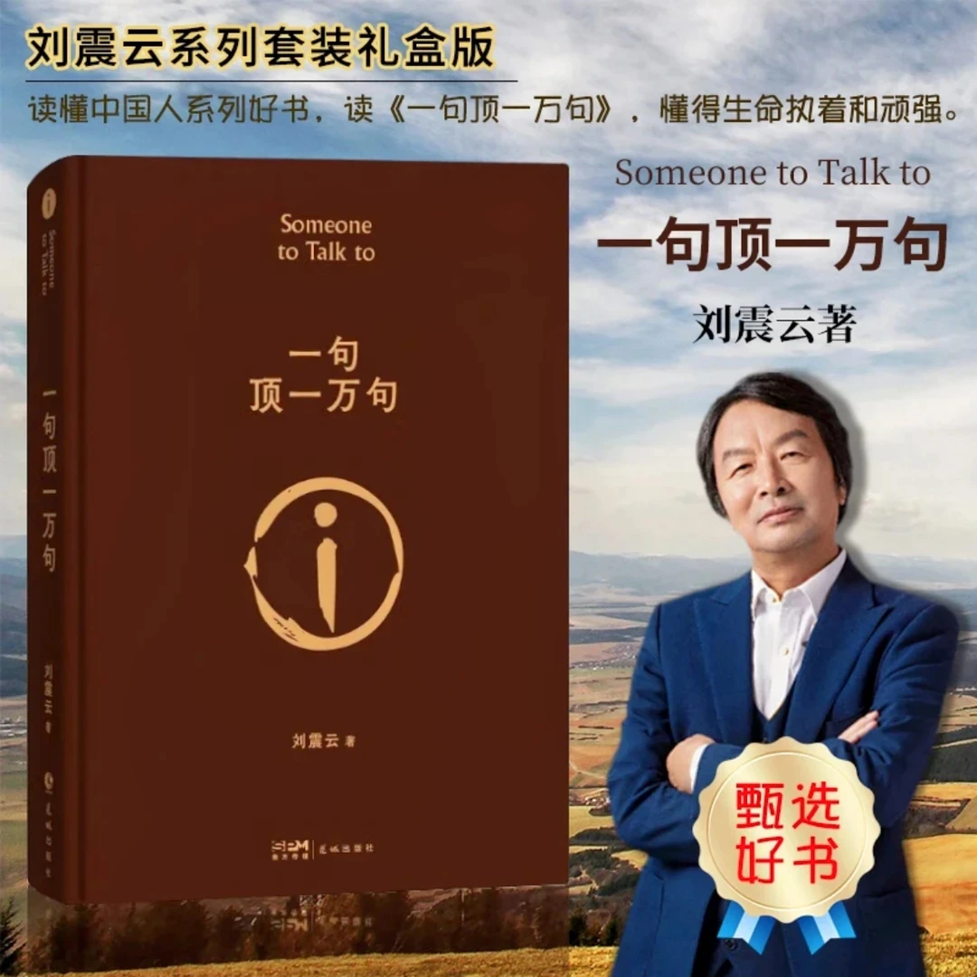 《一句顶一万句》刘震云正版作品集书籍经典代表茅盾文学怼人名场