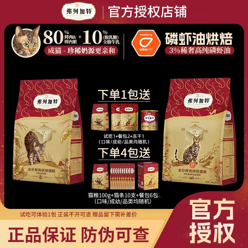 弗列加特烘焙猫粮0压乳磷虾油烘焙粮宠物主食80%鲜肉猫粮推荐