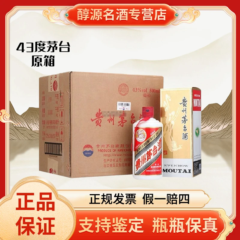 KWEICHOW MOUTAI/贵州茅台【43度飞天茅台原箱】酱香型43度500ml