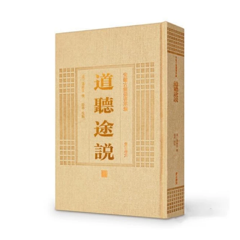 道听途说（安徽古籍丛书萃编 精装 全一册）