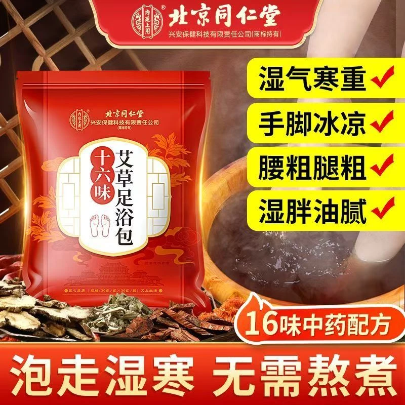 内廷上用北京同仁堂十六味艾草足浴包免熬煮泡脚包中药养生泡脚