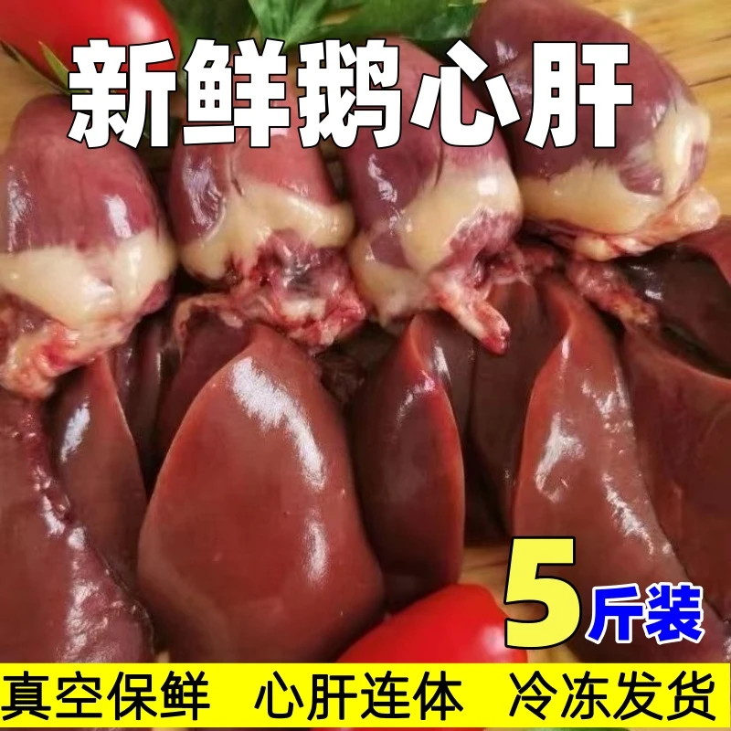 【鹅心鹅肝一体】5斤新鲜冷冻鹅心鹅肝鹅心肝鹅肝农家散养鹅肉