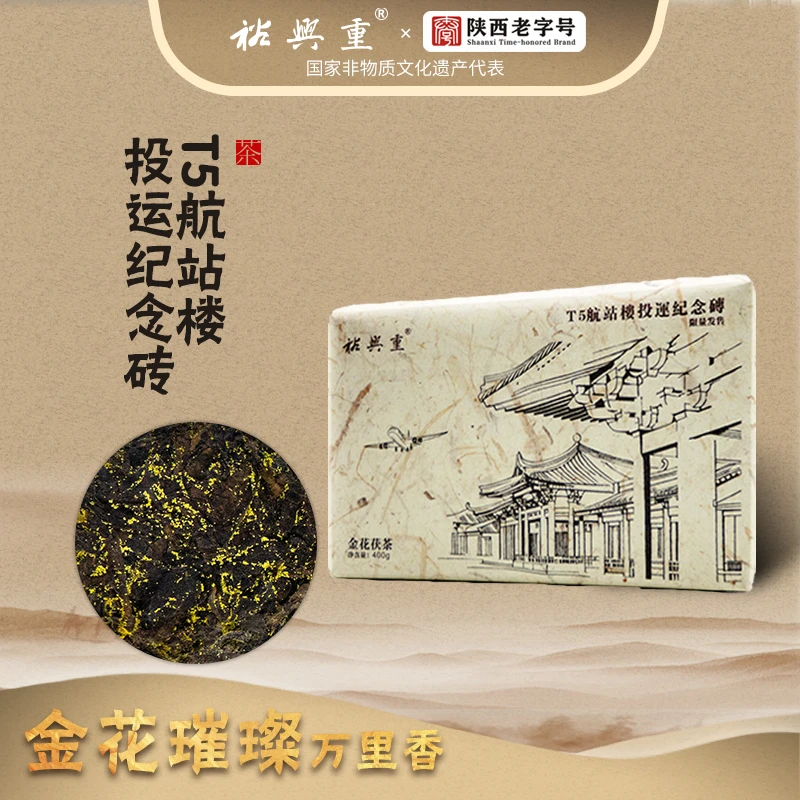 裕兴重国非遗-金花茯砖茶T5航站楼投运限定纪念砖-荒野料（400克）