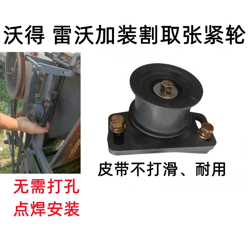 沃得锐龙收割机改装收割皮带张紧轮 雷沃割取皮带加装张紧轮 改装