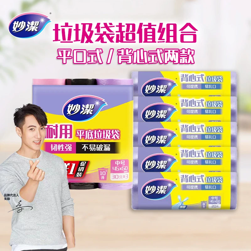 妙洁背心型平底垃圾袋组合装加大加厚家用一次性家庭装点断式厨房