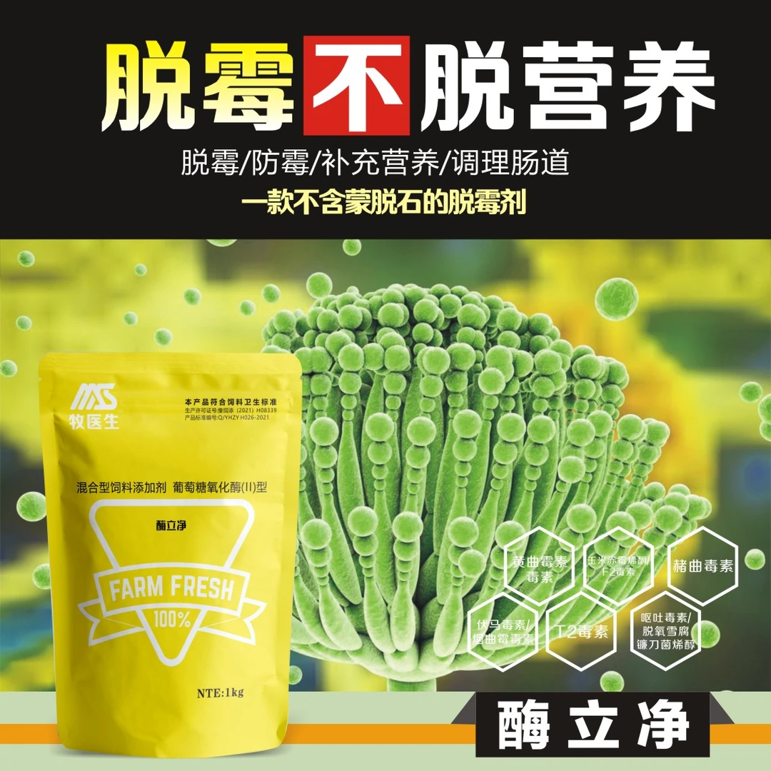【脱霉剂】酶立净生物型脱霉剂母畜可以使用猪牛羊鸡