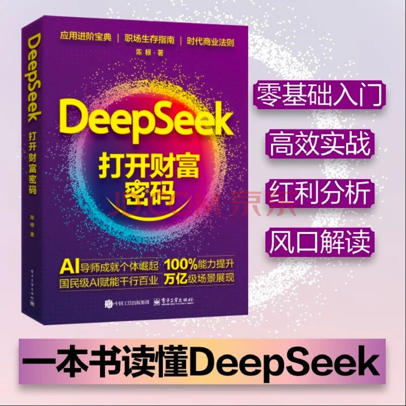 DeepSeek：打开财富密码 DeepSeek教程AI人工智能全能助手入门书