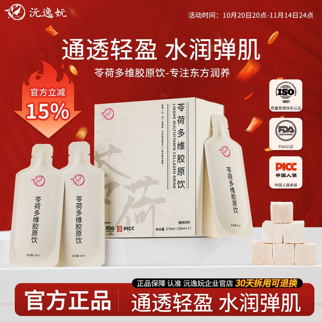 【官方正品】沅逸妧苓荷多维胶原饮焕白减黄透亮蛋白饮品yyw苓荷饮