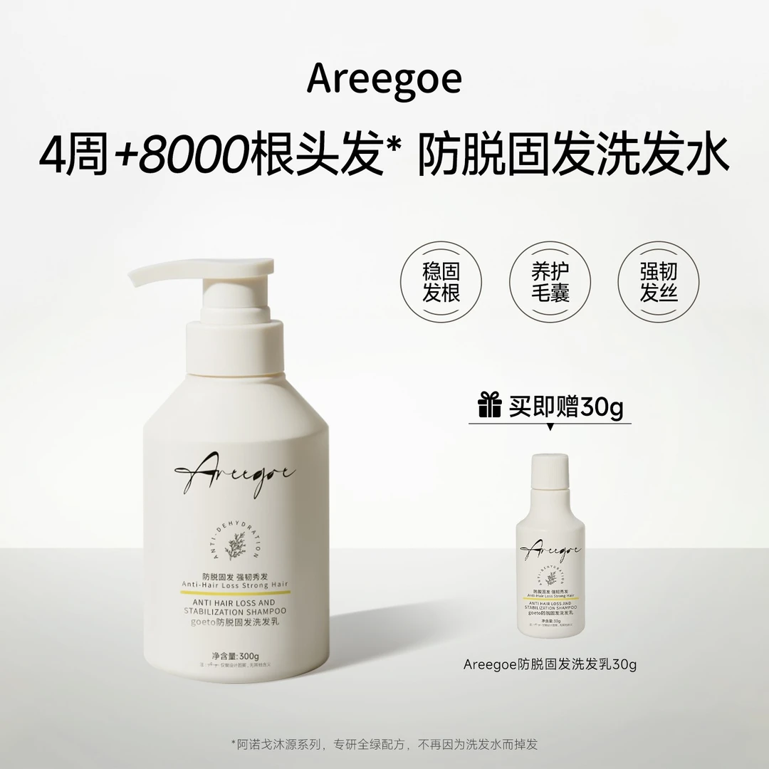 Areegoe【防脱固发】阿诺戈侧柏叶防脱洗发水植物全绿配方稳固发根