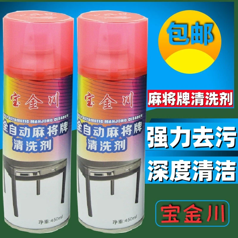 全自动麻将机清洗剂麻将牌清洁剂麻将清洗剂麻将牌机麻专用清洁剂