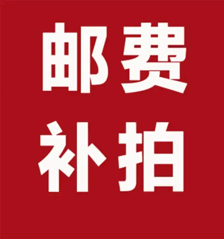 补拍差价，补邮费差价鲜花上热门临沂树拍烤肉