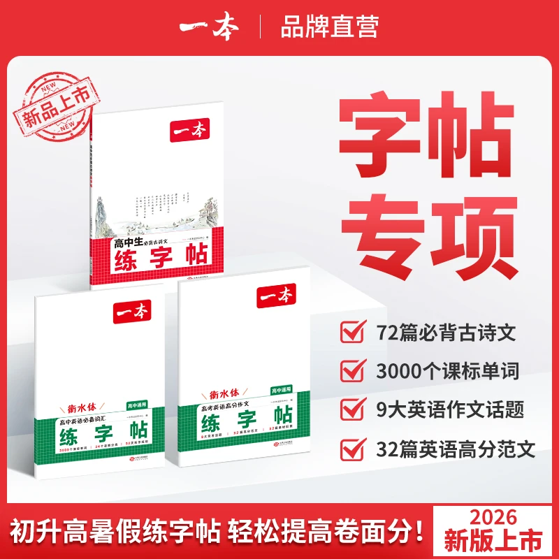 一本【暑假练字帖】高中生古诗文英语词汇作文衡水体默写本全国通用