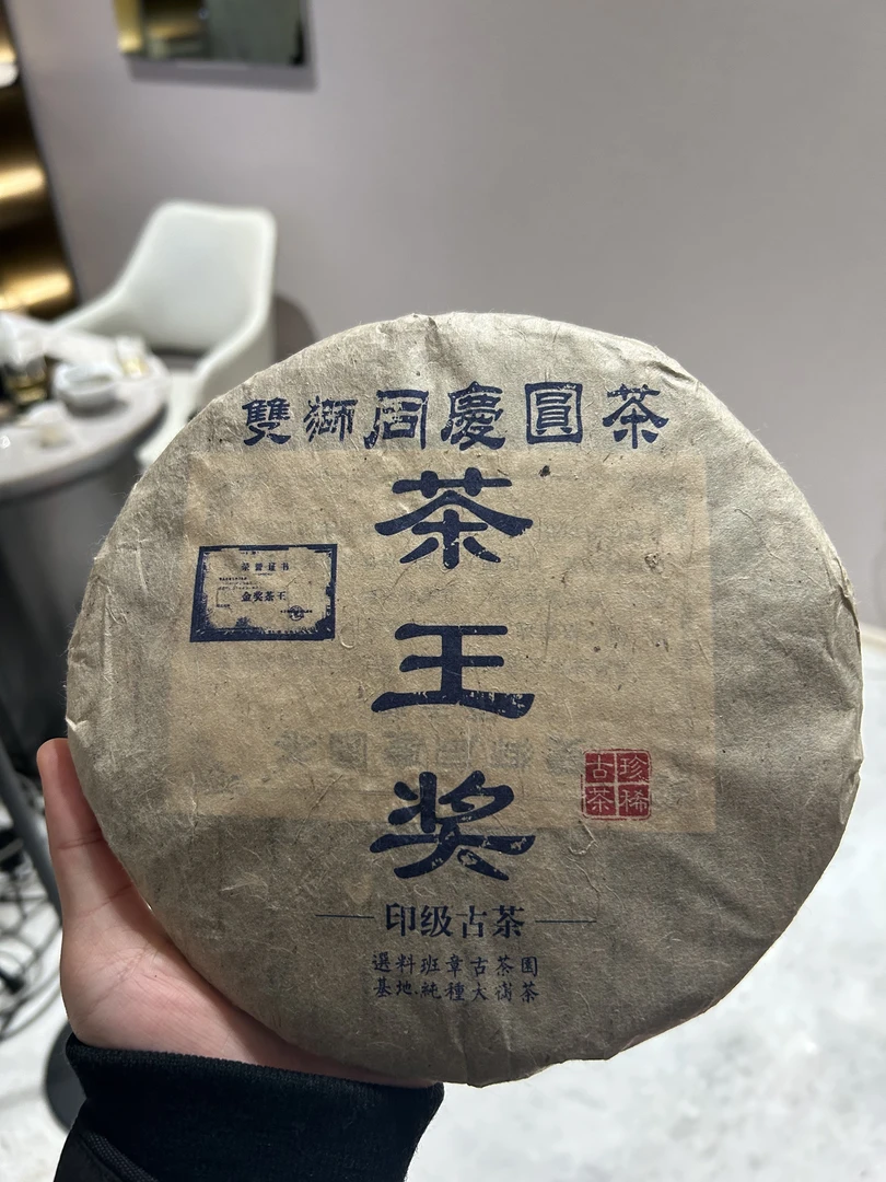 茶王奖（印级古茶）