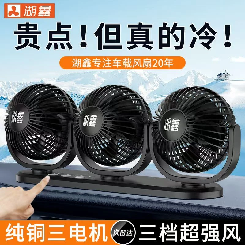 湖鑫三头大功率车载风扇12v面包车小汽车24v大货车强劲大风静音