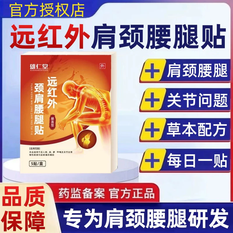 【官方正品】雄仁时珍堂远红外肩颈腰腿贴温和护养关节血液循环膝盖