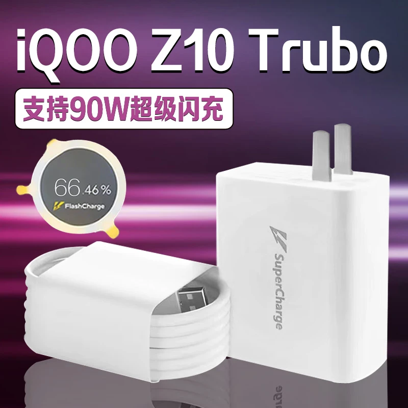 适用iQOOZ10Turbo手机充电器头90W超级快充iQOOZ10原装快充电线9A