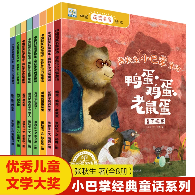 【全8册】张秋生小巴掌童话故事幼儿园一年级1-7岁获奖名家绘本正版