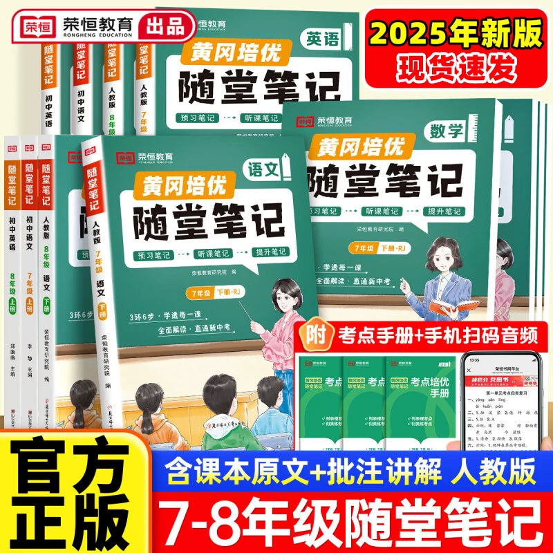【荣恒】2025秋黄冈随堂笔记课堂笔记初中七八年级上册同步课本讲解