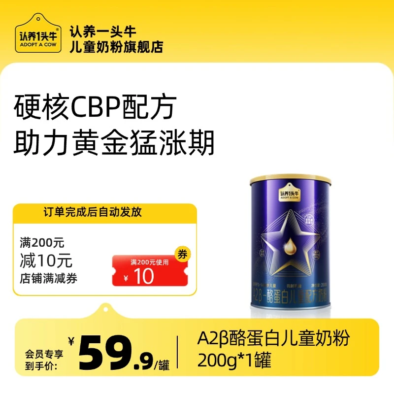 【会员抢购】认养一头牛A2型营养儿童配方奶粉200g乳铁蛋白营养-HY