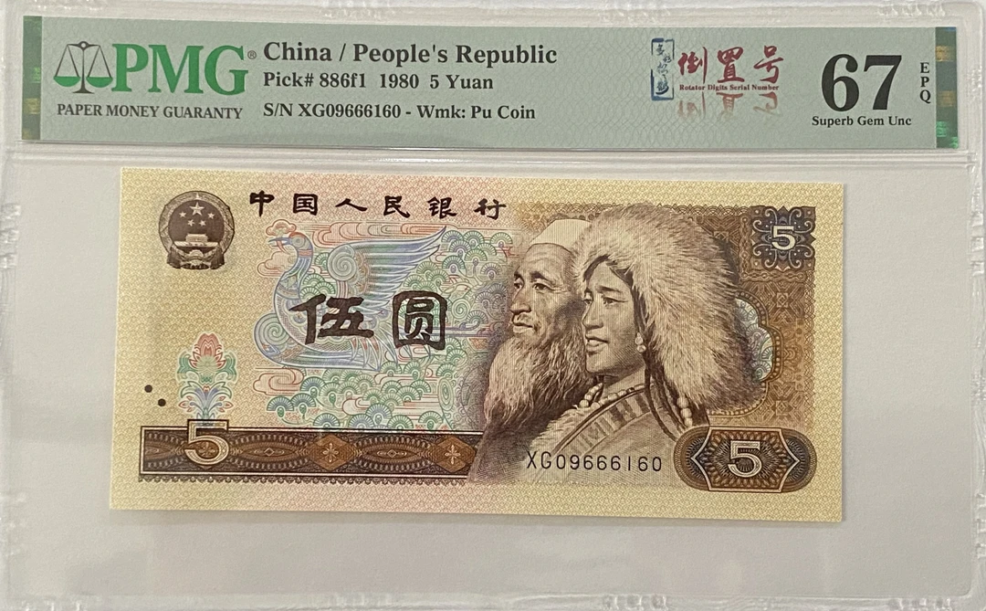 四套币805元67高分倒置号多彩松鹤号码XG09666160带666豹子身