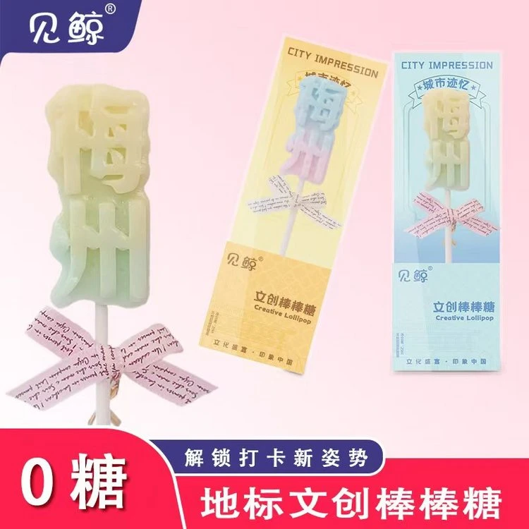 梅州文创棒棒糖0糖地标独立包装伴手礼解锁打卡新姿势