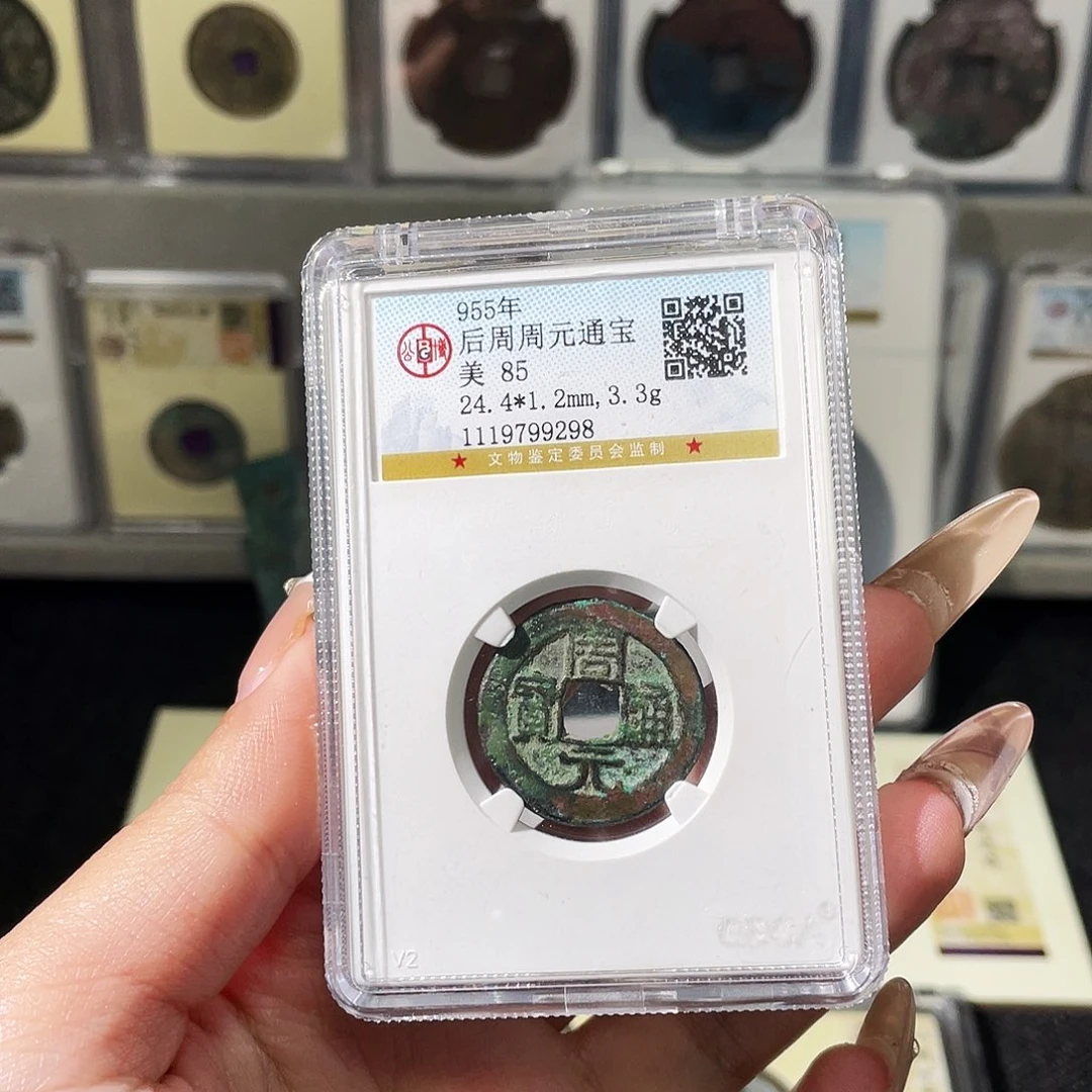 *****铜夏夏，周元通宝，评级码9298