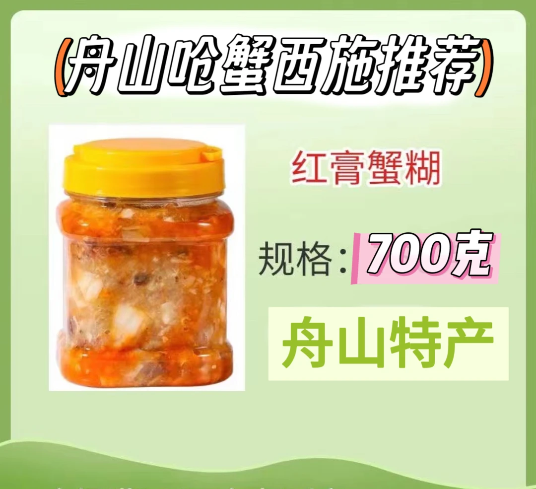 慈一渔家舟山海鲜 红膏蟹糊700g/克/开盖即食速冻保存
