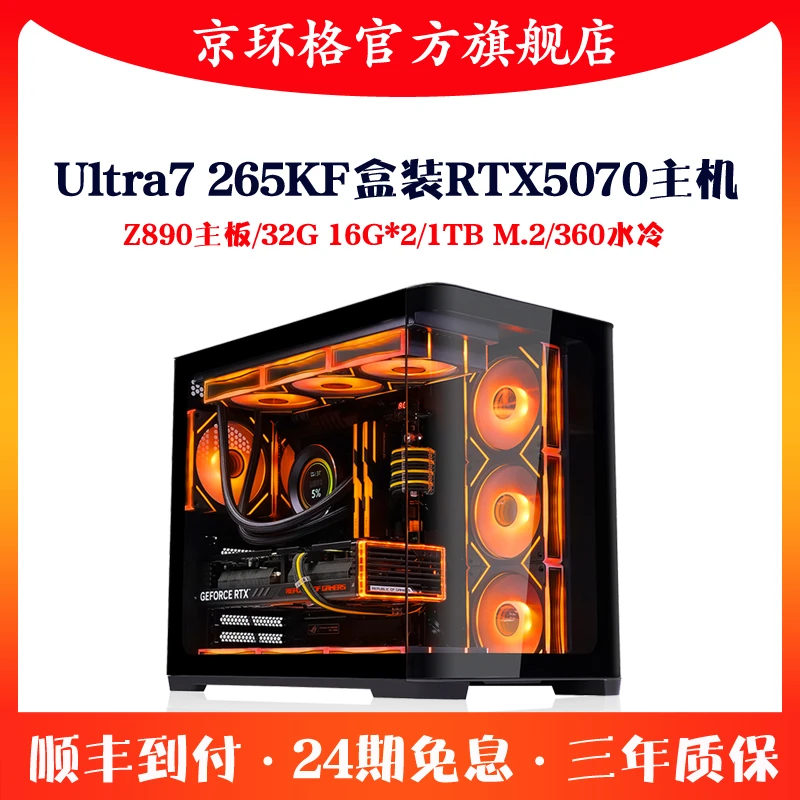 24期免息Ultra7 265K盒装RTX5070 32G高端游戏主机组装电脑台式机
