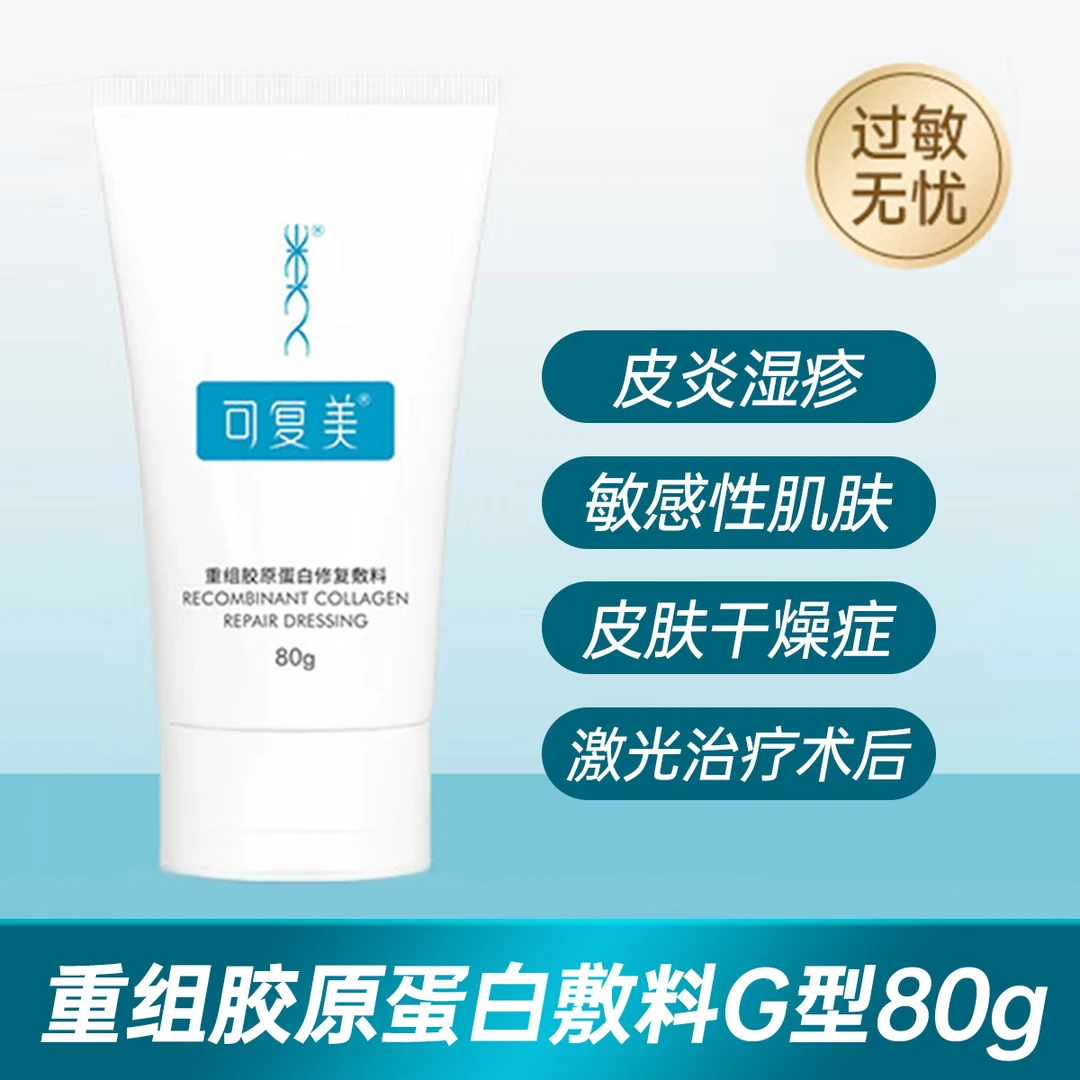 可复美重组胶原蛋白修复敷料G型医用创面敷料非面膜膏状80g