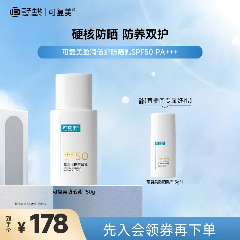 可复美防晒乳盈润高倍温和防晒霜spf50清爽敏感肌适用防晒乳液50g