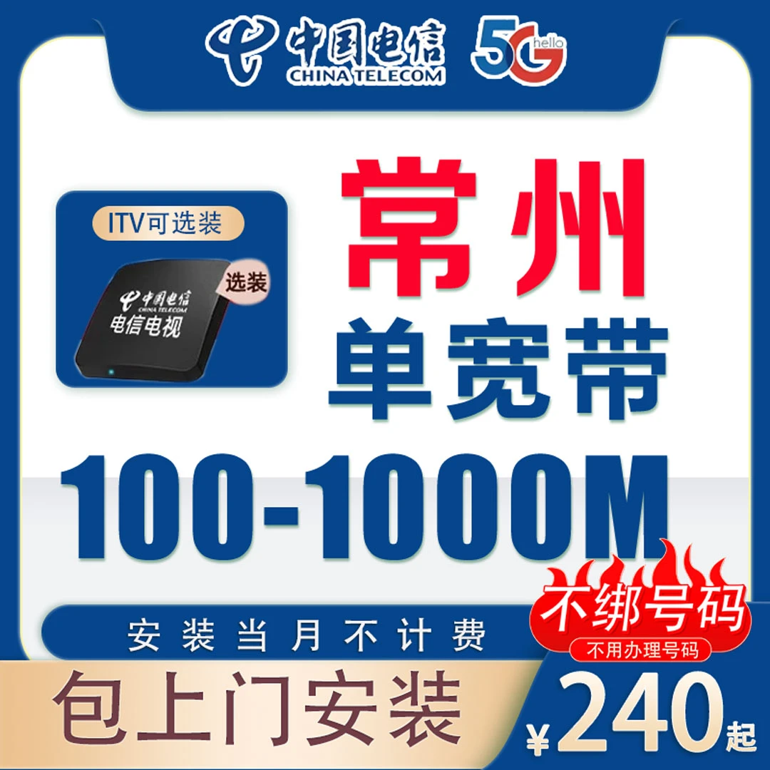 常州宽带中国电信宽带安装100M-1000M包年高速光纤单宽上门安装