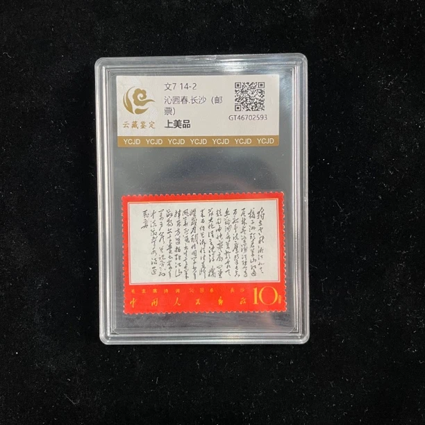 文7 14-2 沁园春长沙单枚邮票（上美品）