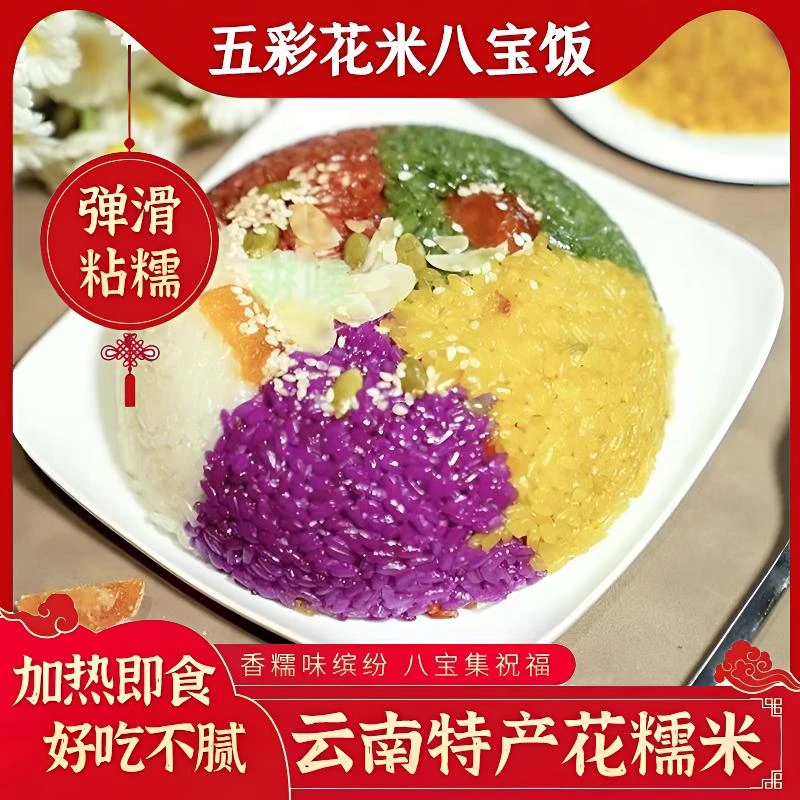 花米饭500g五彩花糯米饭酒店饭店餐饮特色半成品加热即食方便食材