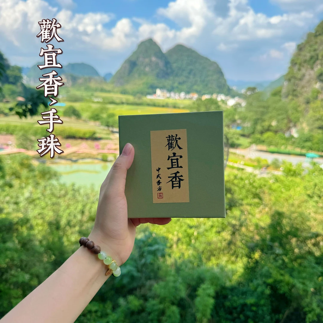 【欢宜香手珠】中式香方手工制作天然线香男女通用