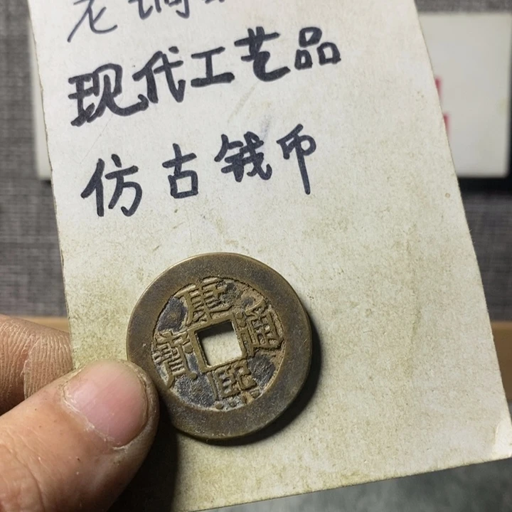 铜现代工艺品仿古钱币