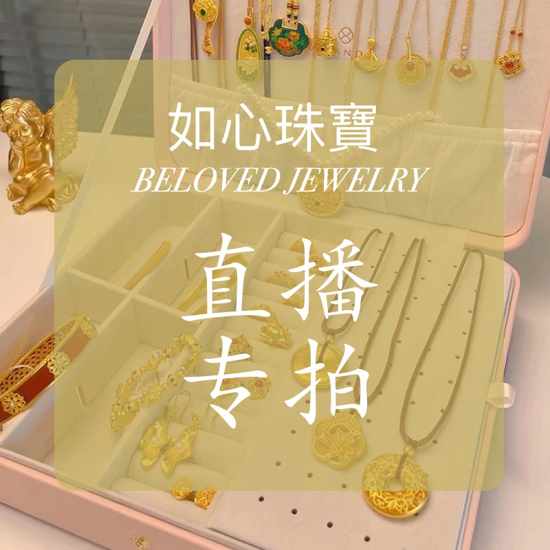 直播改价专拍   价格克重以直播间为准  支持复检 黄金首饰