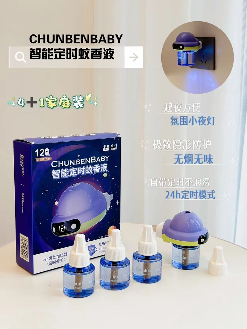 CHUNBENBABY家用智能定时蚊香液