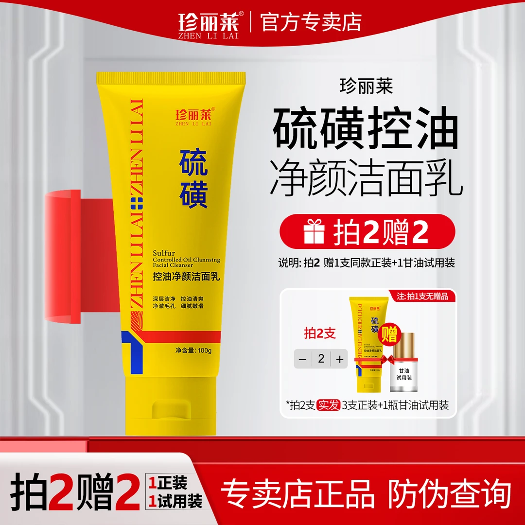 珍丽莱硫磺控油净颜洁面乳100g低泡不紧绷不干面部油污垢深层清洁