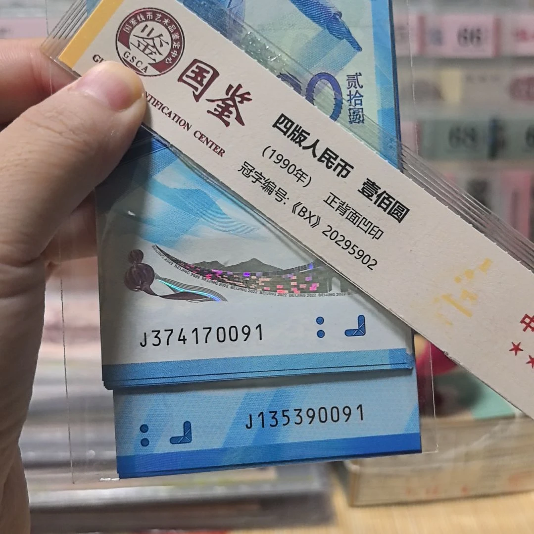 冰雪对钞尾四同各标十共20张