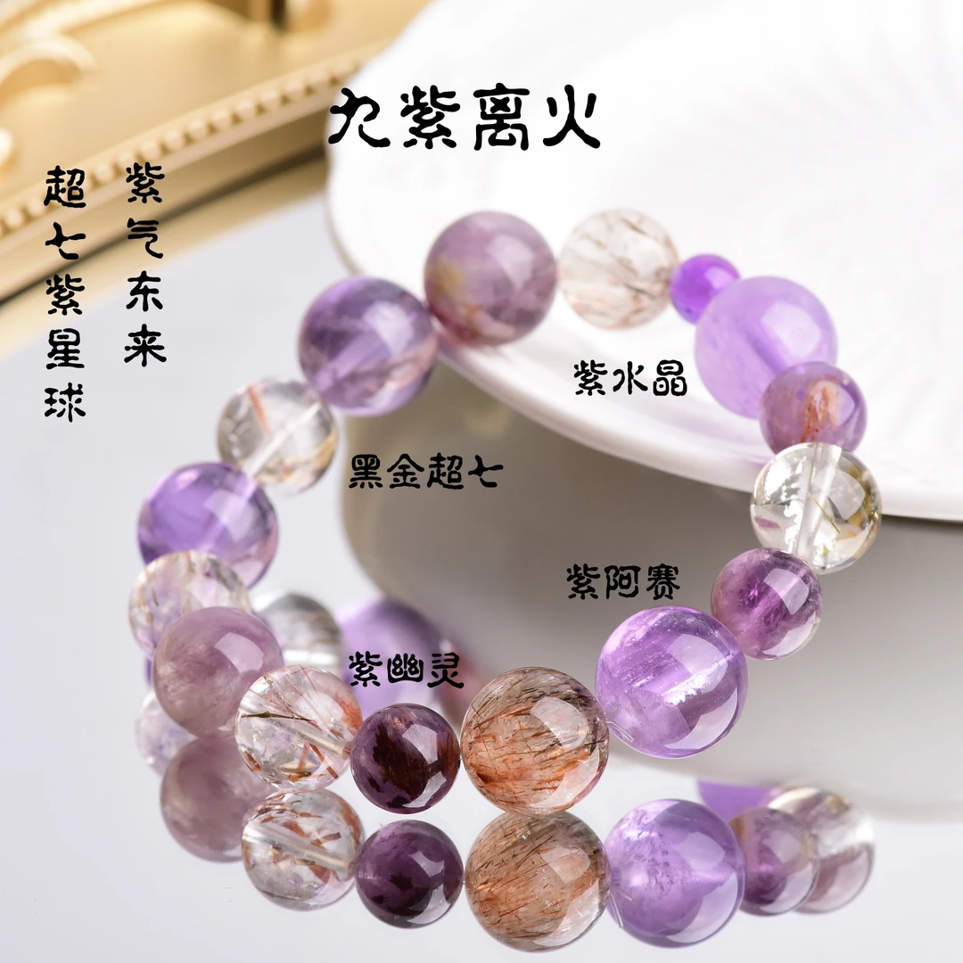 「九紫离火」东海天然水晶 黑金超七 紫水晶手串 8-13m多样性发其一