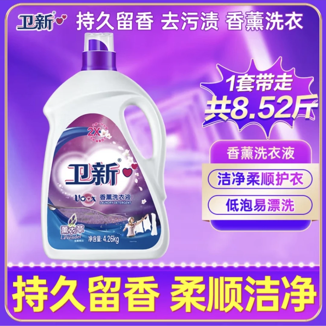 卫新洗衣液8.52斤薰衣草香型玫瑰香型持久留香家庭实惠装