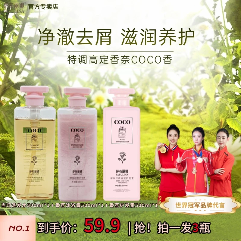 【清洁柔顺】萨布丽娜COCO香洗护套装，持久留香补水保湿