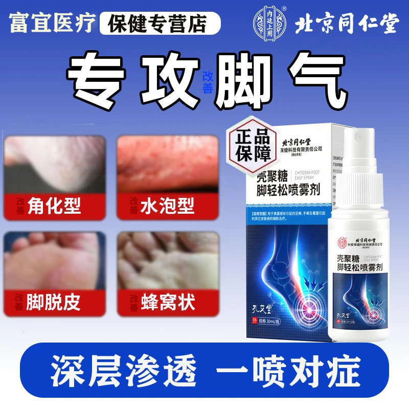 北京同仁堂壳聚糖脚轻松喷雾剂辅助治疗脚气脚痒脚臭脚丫脱皮足癣脚趾缝糜烂痒手癣霉菌真菌感染皮肤病脚癣脚水泡干燥汗脚内廷上用
