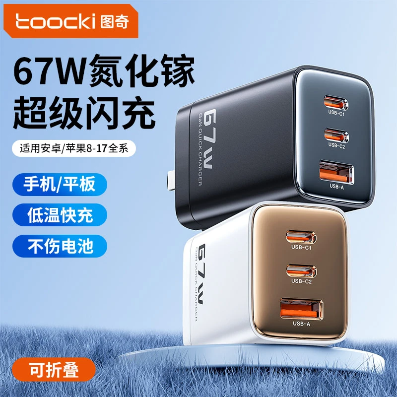 Toocki67Wusb氮化镓充电器苹果15快充头华为安卓手机通用多口闪充