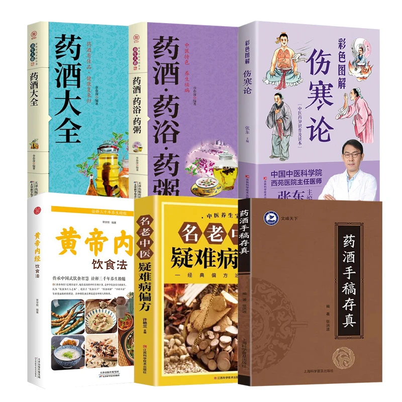《黄帝内经》饮食法+名老中医疑难病偏方+药酒手稿存真+药酒·药