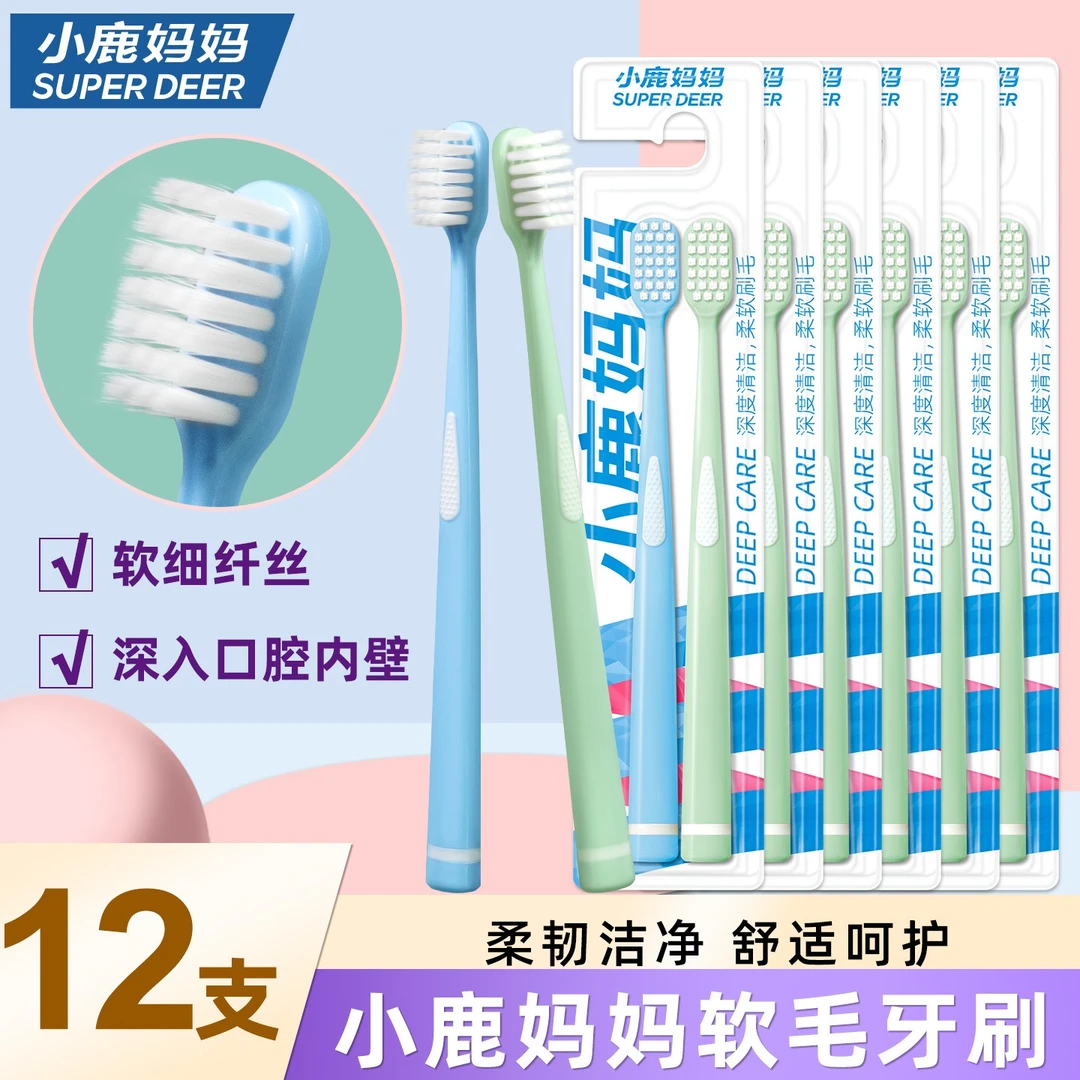 【小鹿妈妈】软毛牙刷成人牙刷深层清洁家庭装便携软毛6卡12支装