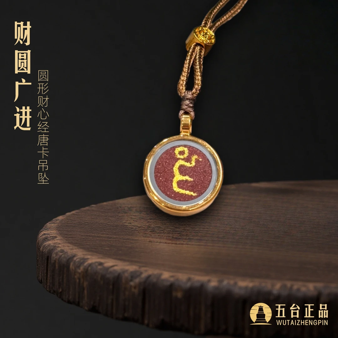 《财圆广进》五台 圆形财心经唐卡吊坠项链招财转运随身男女同款