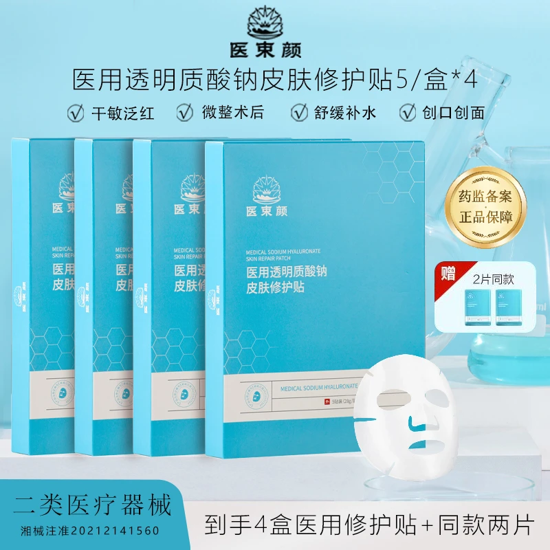 医束颜医用透明质酸钠皮肤修护贴创面护理深层补水修护痘痘肌敏感肌无菌械字号医用屏障修护